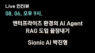 [Sionic AI 박진형, 김혜원 X 테디노트] 엔터프라이즈 환경의 AI #Agent & #RAG 도입 끝장내기 🔥