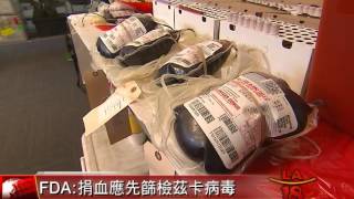 [捐血應先篩檢茲卡病毒] 洛城18台晚間新聞08262016