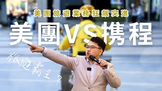 美團旅遊業務狂飆突進｜美團VS携程，誰才是王者歸來的旅遊霸主？！｜ Vincent清談｜A股隊長 ｜#黃文暉 #Vincent