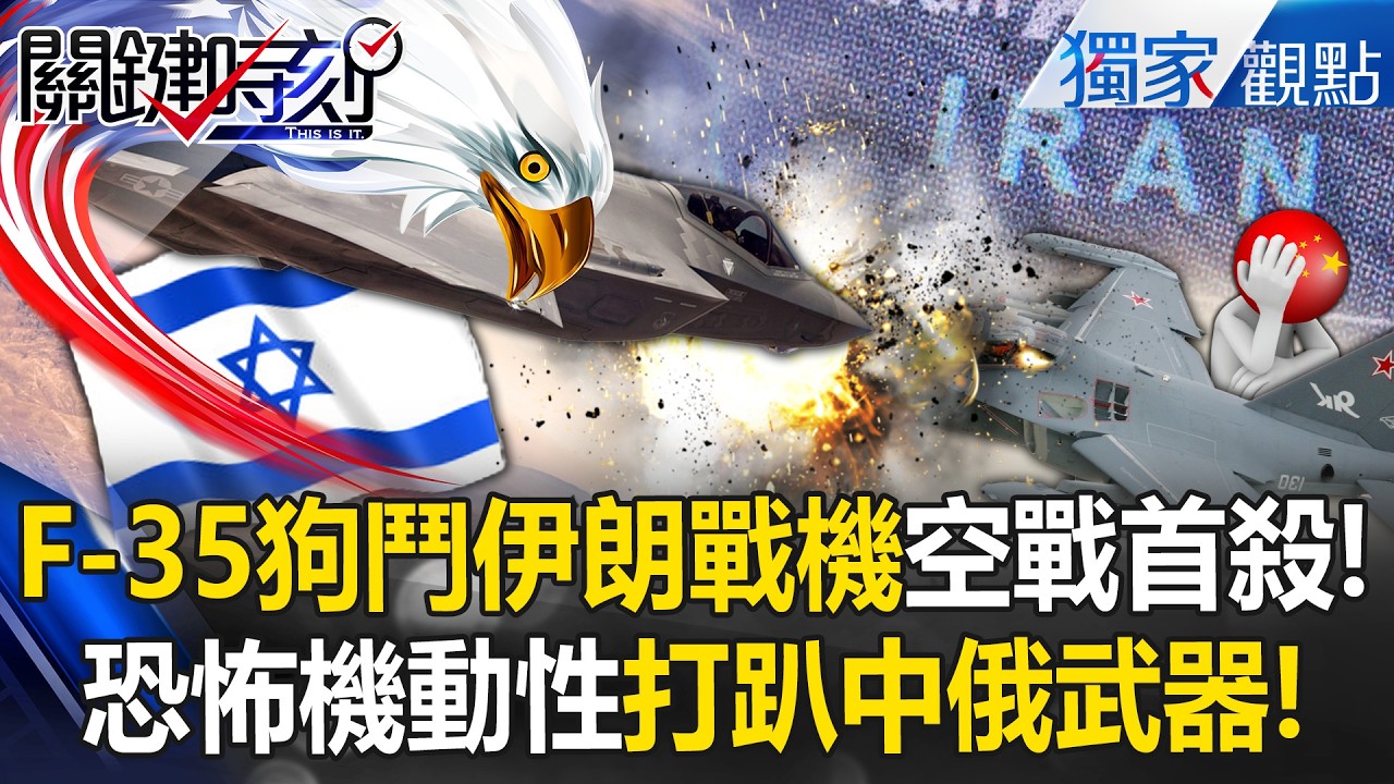 以色列F-35「狗鬥伊朗戰機」暴揍一頓奪空戰首殺！德黑蘭上空「恐怖機動性」更顯中俄武器破銅爛鐵！？【關鍵時刻】@關鍵時刻