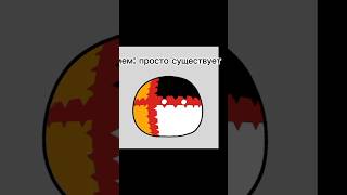 Ян просто живет этим мемом всю жизнь уже #countryballs #polandball #мистербист