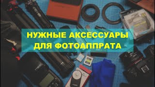 Что нужно купить к каждому фотоаппарату?