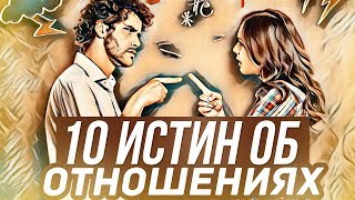 Отношения - 10 Неоспоримых Истин, Которые Могут Изменить Жизнь.