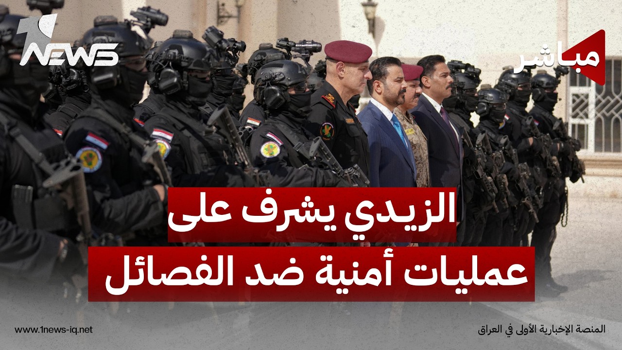 رفض إيراني لنزع السلاح والزيدي يشرف على عمليات أمنية استباقية ضد الفصائل | اخبار الثالثة 2026/8/11