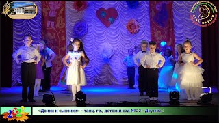 «Дочки и сыночки» - танц. гр., детский сад №22 «Дружба» Концерт ко Дню Матери 20221128NbDkDM06