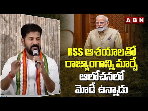 RSS ఆశయాలతో రాజ్యాంగాన్ని మార్చే ఆలోచనలో మోడీ ఉన్నాడు | Cm Revanth About Constitution | ABN - ABNTELUGUTV