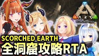 Ark スコーチドアース全洞窟攻略rta With天音かなた アキロゼ 癒月ちょこ Youtube