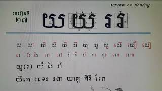 Learning Khmer lesson # 11 how to read Khmer alphabets by Dara Yin screenshot 5