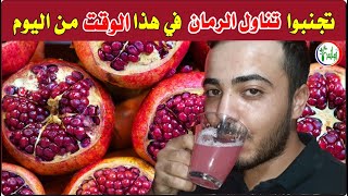 تناولوا الرمان وتخلصوا من هذه المشاكل الصحية ولكن لا ترتكبوا نفس الخطأ الذي يرتكبه ملايين الناس