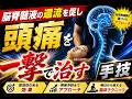 脳脊髄液の還流を促し、頭痛を一撃で治す手技。