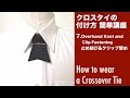クロスタイの付け方,結び方,着こなし講座7.止め結び&クリップ留め