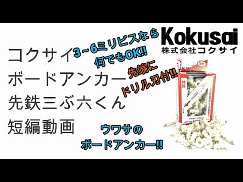 コクサイ ボードアンカーシリーズ「先鉄三ぶ六くん」商品紹介動画