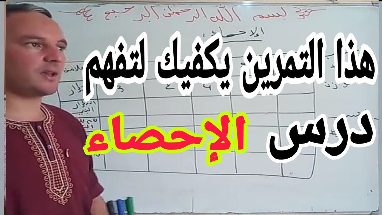 مراجعة درس الاحصاء هذا التمرين يكفيك لتفهم درس الاحصاء كاملا