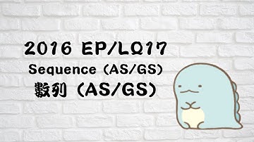 2016 Exam Paper (Maths) LQ17 / Sequence 數列 (AS/GS) / 難度: 中上