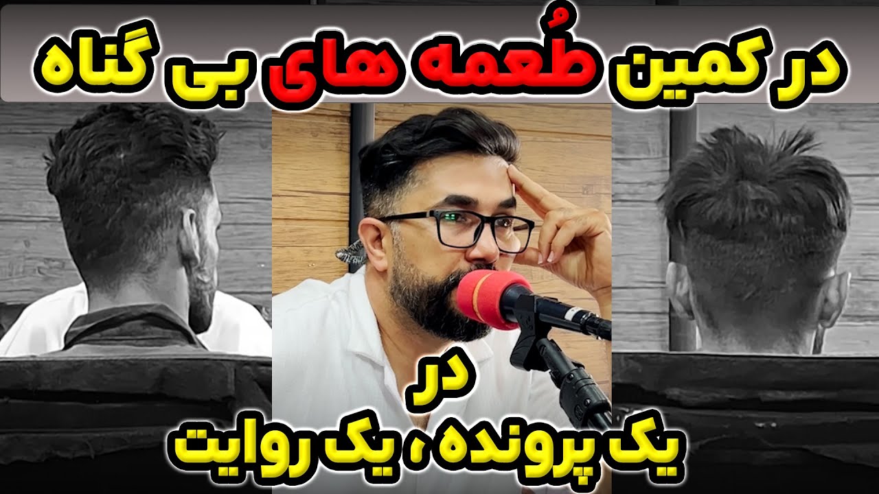 تیم دو نفره مخوف در کمین طعمه های بی گناه تهرانی