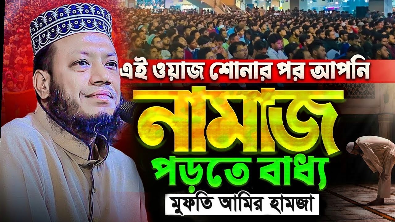এই ওয়াজ শোনার পর আপনি নামাজ পড়তে বাধ্য | মুফতি আমির হামজা | New Mufti Amir Hamza Waz 2026