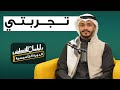 تجربة معاذ مع الدورة التأسيسية للانجلش من عبدالرحمن حجازي