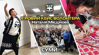 СУМИ. ІГРОВИЙ КЕЙС ВОЛОНТЕРА. Авторка Наталія Мієдінова.