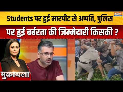 CJP Student Protest : स्टूडेंट्स पर हुई मारपीट से अप्पति, पुलिस पर हुई बर्बरता का जिम्मेदार कौन ?