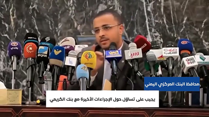 محافظ البنك المركزي اليمني يتحدث حول الإجراءات الأخيرة مع بنك الكريمي
