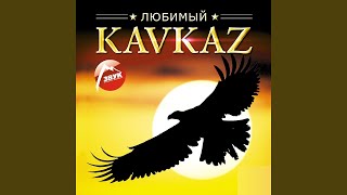 Ревнивый Кавказ - Группа Домбай
