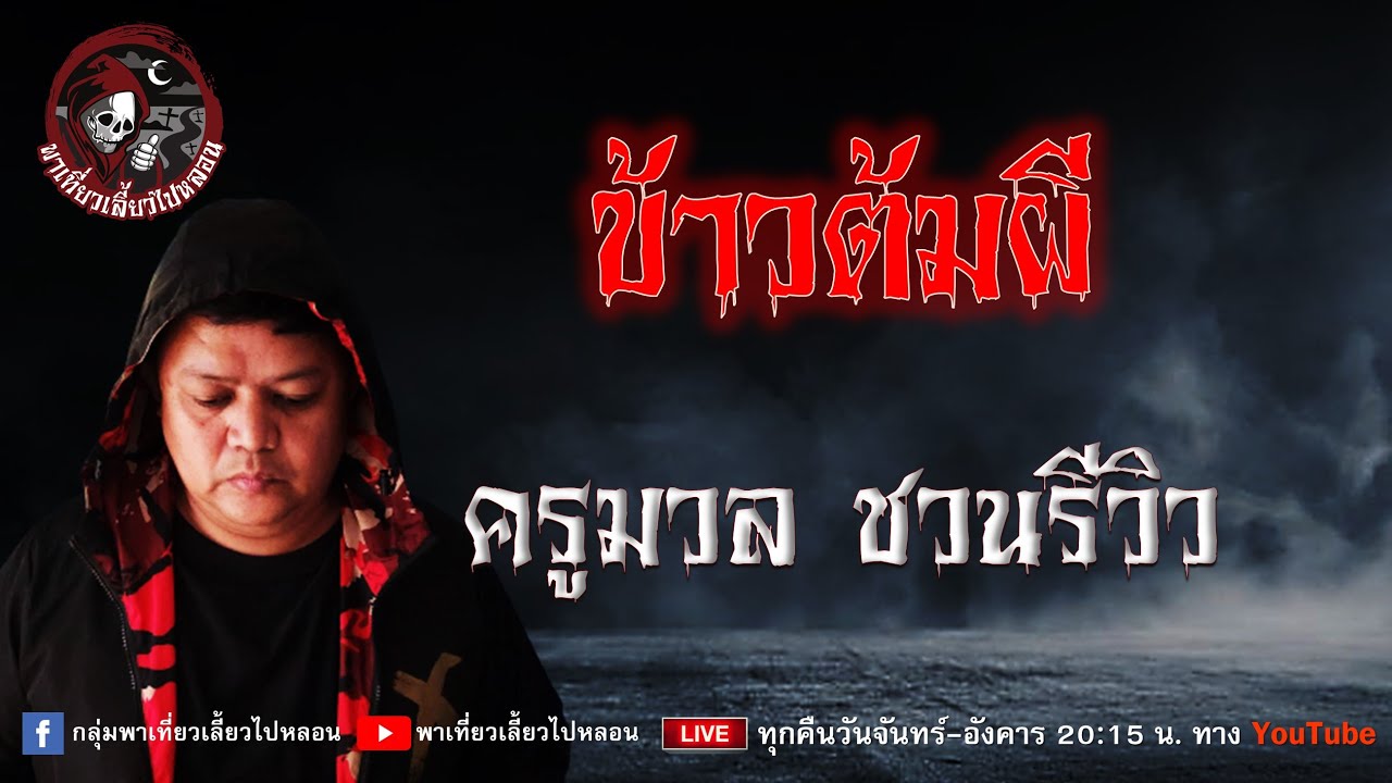 เรื่อง ข้าวต้มผี - ครูมวล ชวนรีวิว