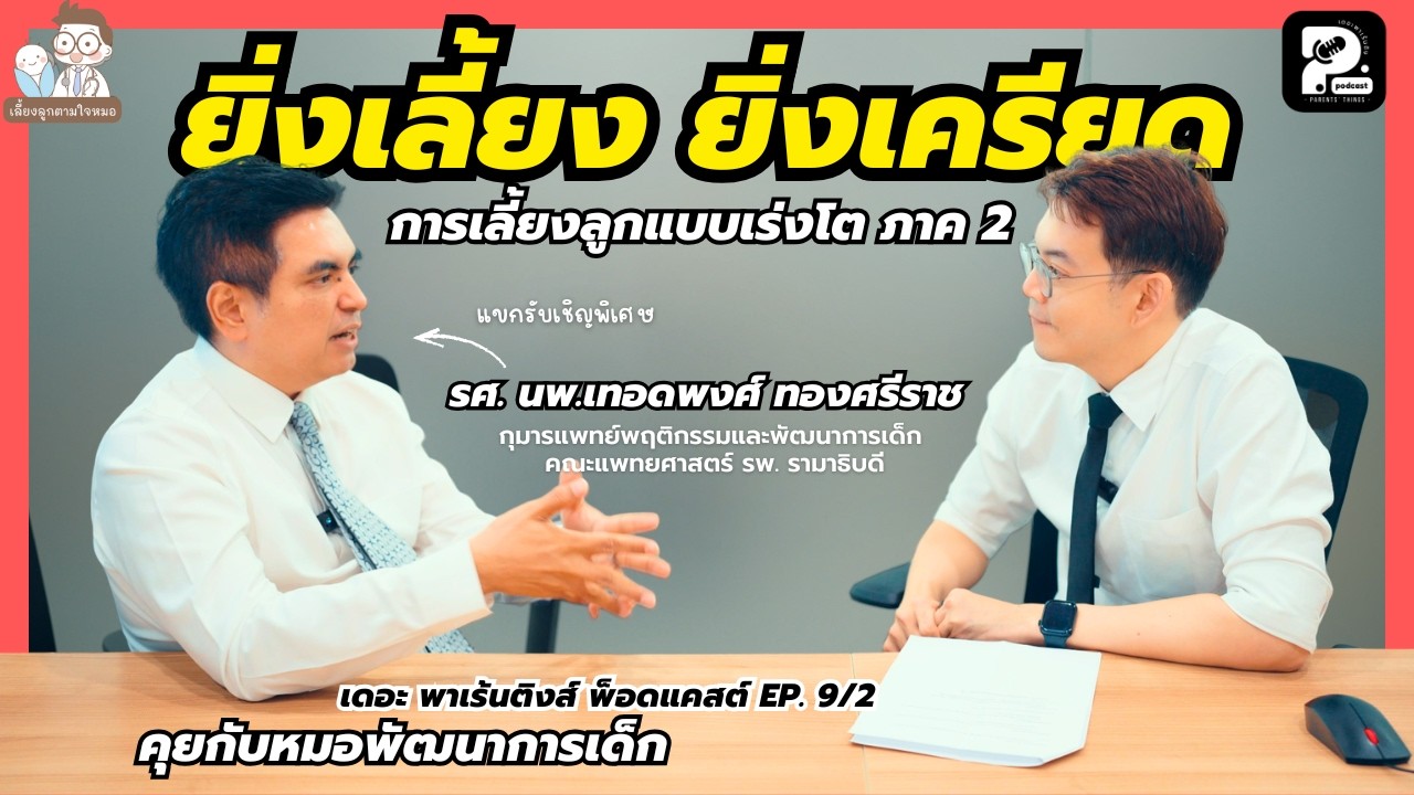 เลี้ยงลูกแบบเร่งโต ยิ่งเลี้ยง ยิ่งเครียด | Parents' Things Podcast Ep. 9/2