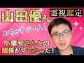 めちゃすごい人! 山田優さん 霊視鑑定 小栗旬さんとの関係がすごかった!