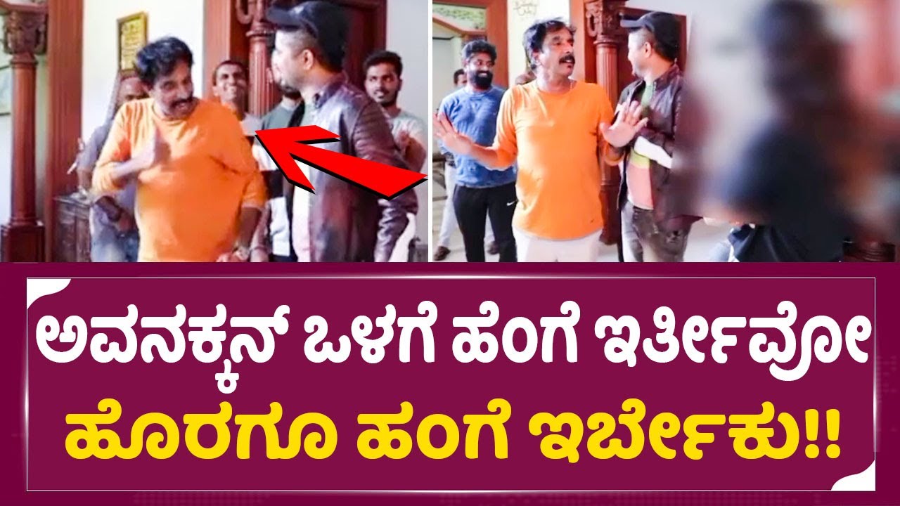 ಪ್ರಥಮ್ ಶೂಟಿಂಗ್ನಲ್ಲಿ ಓಂಪ್ರಕಾಶ್ ರಾವ್ ಕೂಗಾಟ|Olle Huduga Pratham | Om ...