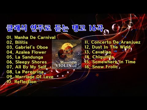 클래식 연주로 듣는 탱고 16곡 / <strong>Mila</strong> Y Su 연주
