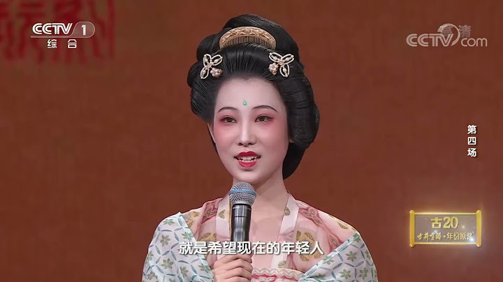 [2022中國詩詞大會]歷史復現 唐代仕女「現身」詩詞舞台| CCTV - 天天要聞