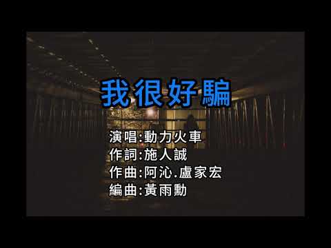 【伴奏/歌詞】動力火車-我很好騙