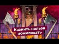 Смертная казнь: за или против | Риск судебной ошибки и эффективность наказания