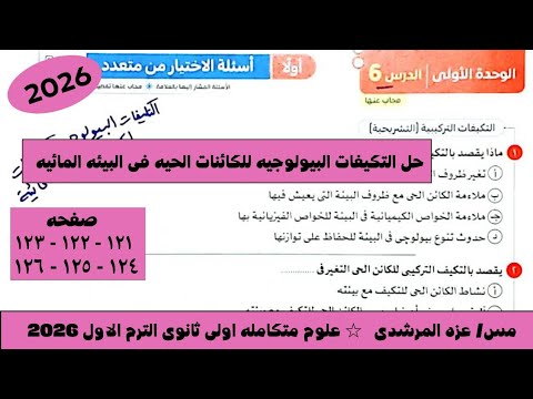 حل الدرس السادس علوم متكامله كتاب الامتحان التكيفات البيولوجيه للكائنات الحيه فى البيئه المائيه حل الدرس السادس علوم متكامله كتاب الامتحان التكيفات البيولوجيه للكائنات الحيه فى البيئه المائيه