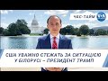 Час-Тайм. США уважно стежать за ситуацією у Білорусі – президент Трамп