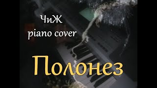 Полонез (ЧиЖ piano cover, музыка Сергей Чиграков)