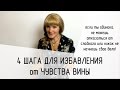 Чувство вины у женщин. 4 шага, чтобы преодолеть чувство вины за то, чего не сделала (Голос Женщины)