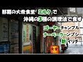 【那覇の牧志市場「ミルク食堂」で「ナーベーラーンブシー」「フーイリチー」「ゴーヤーチャンプルー」】沖縄料理３種の調理法で伝統食を注文。沖縄旅行・沖縄グルメの参考に。