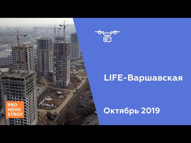 ЖК "LIFE-Варшавская" [Ход строительства от 20.10.2019]