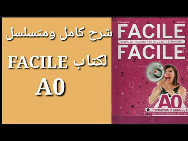 كتاب Facile A0//وحدة 5//درس1 verbi in ere #FacileA0 