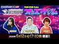 6/12(金)【初日】ミッドナイトボートレース下関2nd 日本モーターボート選手会会長杯【ボートレース下関YouTubeレースLIVE】