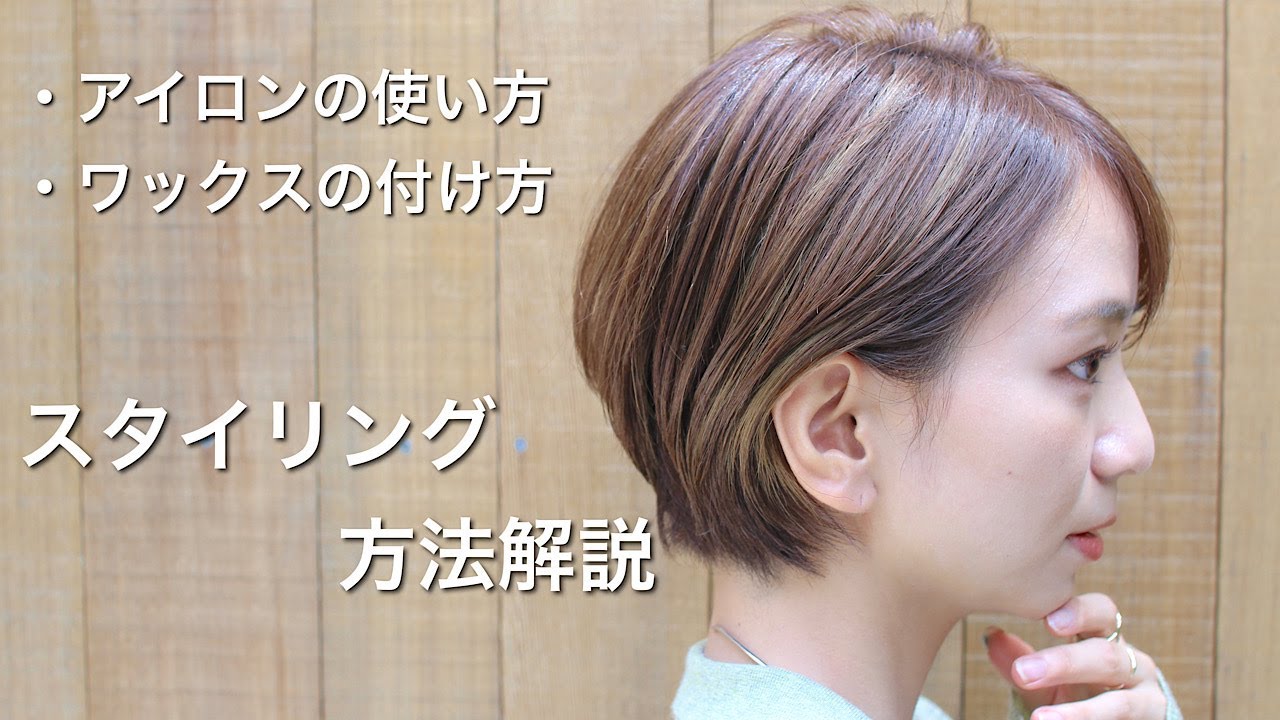 大人女子 ストレートアイロンを使ったモテるショートヘアのスタイリング方法 Yuuma Nogiwa Com