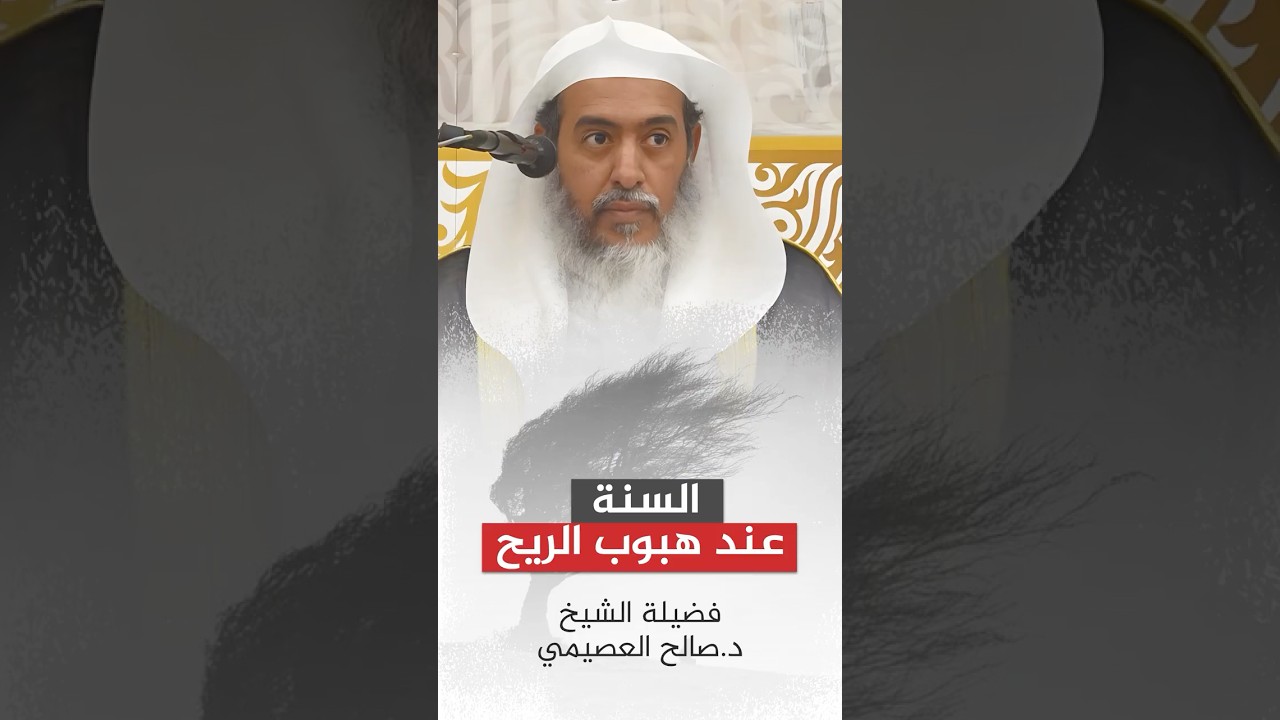 ماذا تفعل عند هبوب الريح؟ | الشيخ #صالح_العصيمي