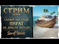 Sea of Thieves стрим: Самый быстрый пират на Диком западе!