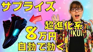 ママにドッキリ！サプライズプレゼント！自動で動いてフィットする NIKEスニーカー 8万円！完全にバック・トゥ・ザ・フューチャー