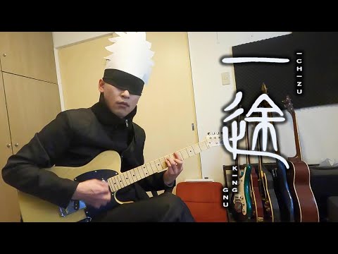 【一途】 目隠しで弾いてみた