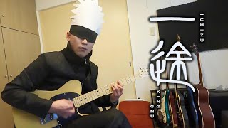 一途 目隠しで弾いてみた