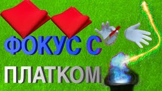 ИСЧЕЗНОВЕНИЕ ПЛАТКА / как удивить друзей / простые фокусы / необычные фокусы обучение / ПФ 13 ИСЧЕЗНОВЕНИЕ ПЛАТКА / как удивить друзей / простые фокусы / необычные фокусы обучение / ПФ 13
