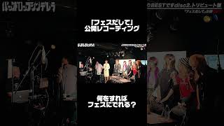 フェスにでれるバンドとでれないバンドの差 #バックドロップシンデレラ フェスだして公開レコーディング