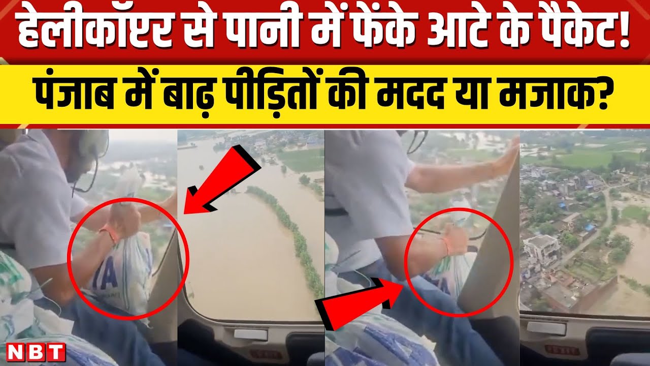 Punjab Flood Viral Video: Helicopter से बाढ़ पीड़ितों के लिए फेंका आटा लिखे पैकेट, भड़की Congress